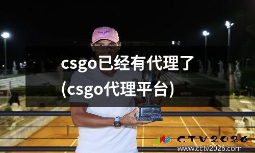 csgo已经有代理了(csgo代理平台)