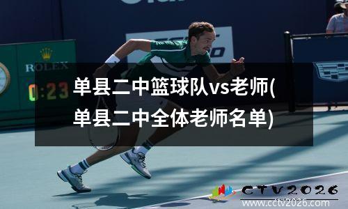 单县二中篮球队vs老师(单县二中全体老师名单)