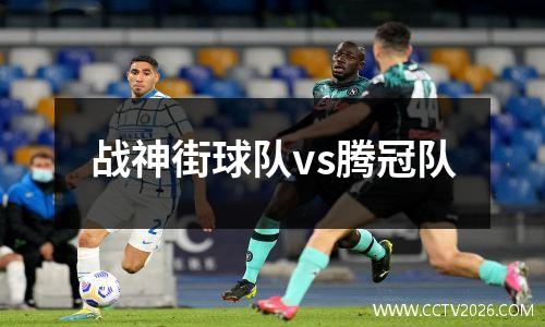 战神街球队vs腾冠队