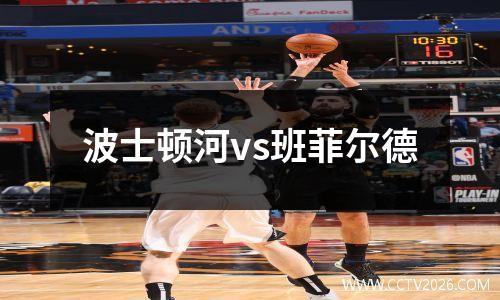 波士顿河vs班菲尔德