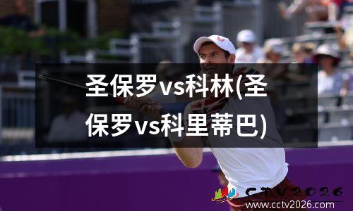 圣保罗vs科林(圣保罗vs科里蒂巴)