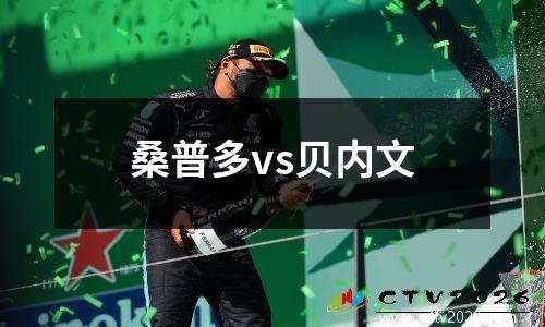 桑普多vs贝内文