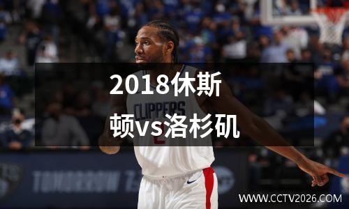 2018休斯顿vs洛杉矶