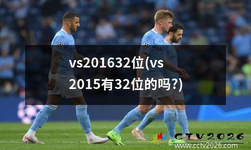 vs201632位(vs2015有32位的吗?)