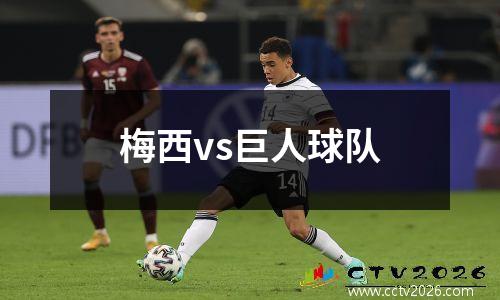 梅西vs巨人球队