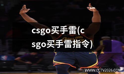 csgo买手雷(csgo买手雷指令)