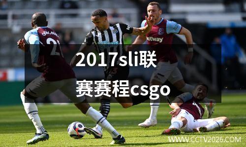 2017sli联赛赛程csgo