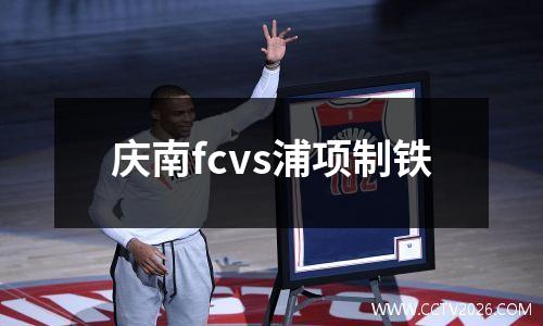 庆南fcvs浦项制铁