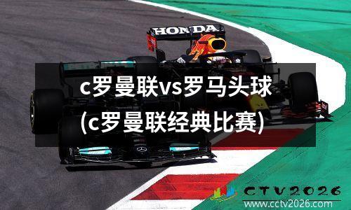 c罗曼联vs罗马头球(c罗曼联经典比赛)