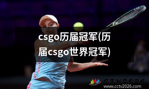 csgo历届冠军(历届csgo世界冠军)
