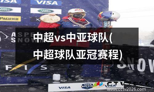 中超vs中亚球队(中超球队亚冠赛程)