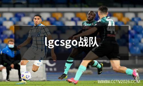 lgcsgo战队