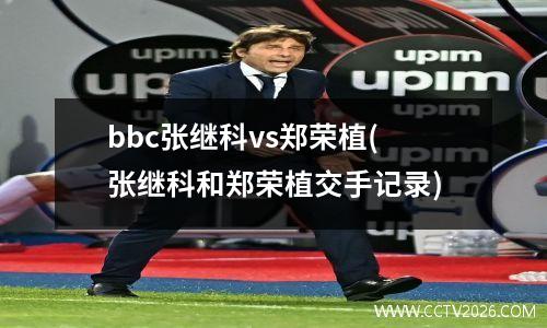 bbc张继科vs郑荣植(张继科和郑荣植交手记录)