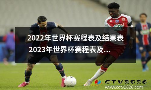 2022年世界杯赛程表及结果表 2023年世界杯赛程表及结果