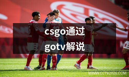 csgo通过gotv解说