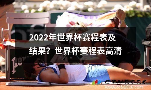 2022年世界杯赛程表及结果？世界杯赛程表高清