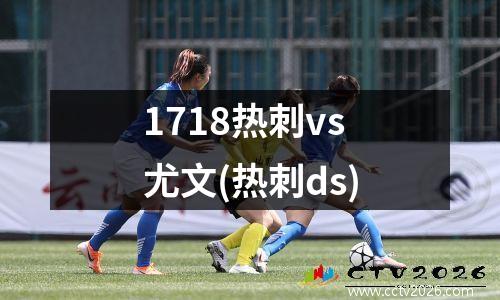 1718热刺vs尤文(热刺ds)