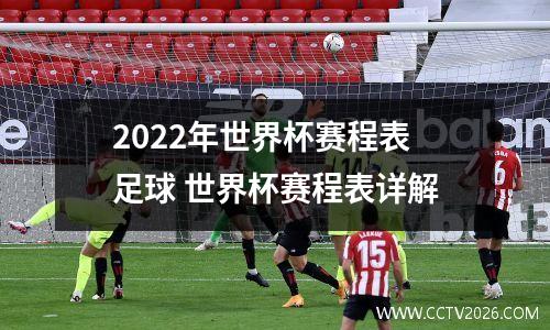 2022年世界杯赛程表足球 世界杯赛程表详解