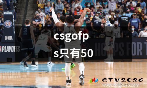 csgofps只有50
