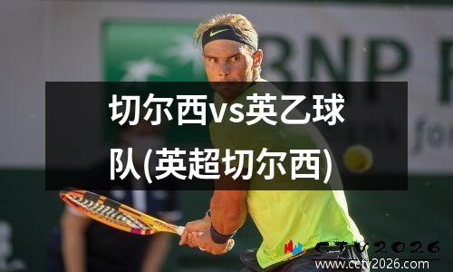 切尔西vs英乙球队(英超切尔西)