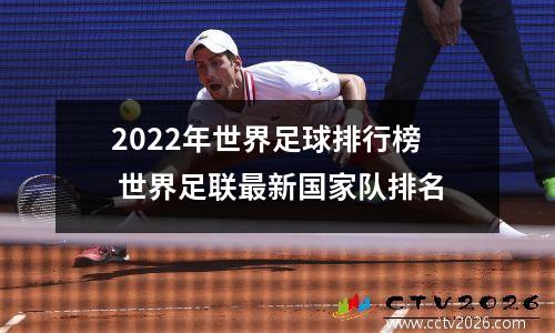 2022年世界足球排行榜 世界足联最新国家队排名