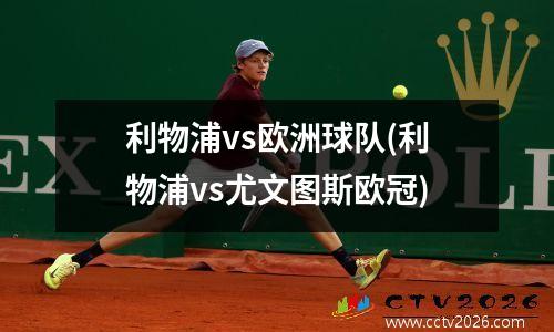 利物浦vs欧洲球队(利物浦vs尤文图斯欧冠)