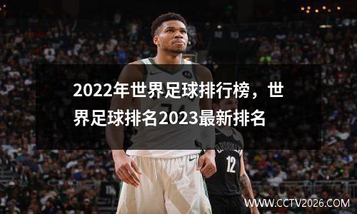2022年世界足球排行榜，世界足球排名2023最新排名