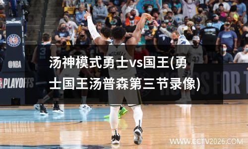 汤神模式勇士vs国王(勇士国王汤普森第三节录像)