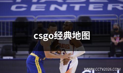 csgo经典地图