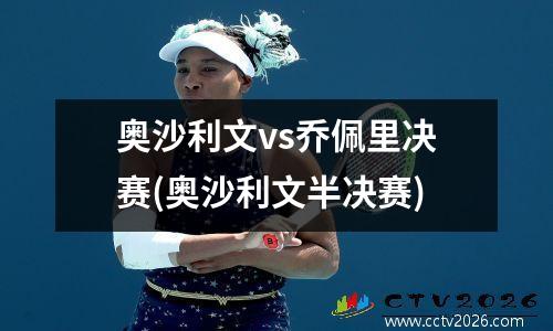 奥沙利文vs乔佩里决赛(奥沙利文半决赛)