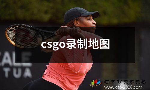 csgo录制地图