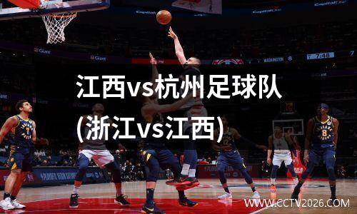 江西vs杭州足球队(浙江vs江西)
