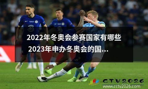 2022年冬奥会参赛国家有哪些 2023年申办冬奥会的国家有哪些