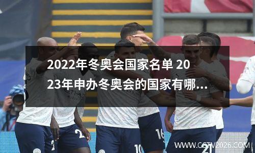 2022年冬奥会国家名单 2023年申办冬奥会的国家有哪些