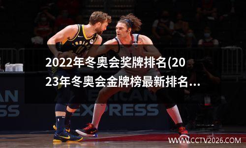 2022年冬奥会奖牌排名(2023年冬奥会金牌榜最新排名)