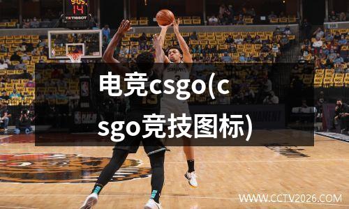 电竞csgo(csgo竞技图标)