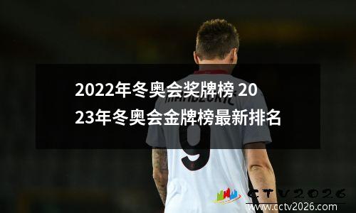 2022年冬奥会奖牌榜 2023年冬奥会金牌榜最新排名