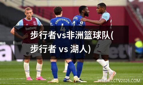 步行者vs非洲篮球队(步行者 vs 湖人)