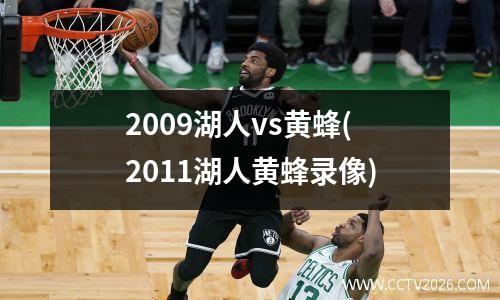 2009湖人vs黄蜂(2011湖人黄蜂录像)
