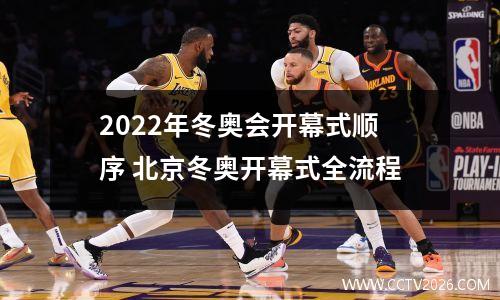 2022年冬奥会开幕式顺序 北京冬奥开幕式全流程