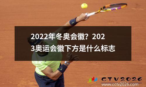 2022年冬奥会徽？2023奥运会徽下方是什么标志