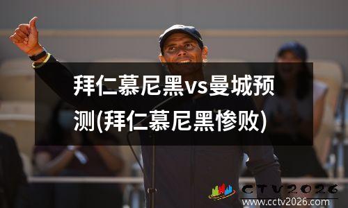 拜仁慕尼黑vs曼城预测(拜仁慕尼黑惨败)