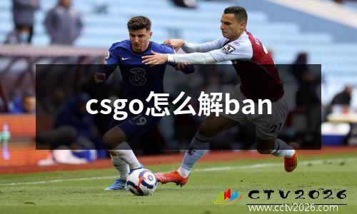 csgo怎么解ban