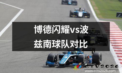 博德闪耀vs波兹南球队对比