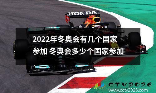 2022年冬奥会有几个国家参加 冬奥会多少个国家参加
