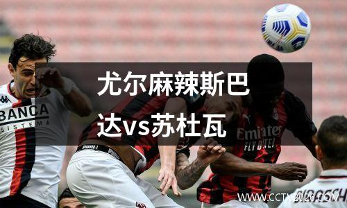 尤尔麻辣斯巴达vs苏杜瓦