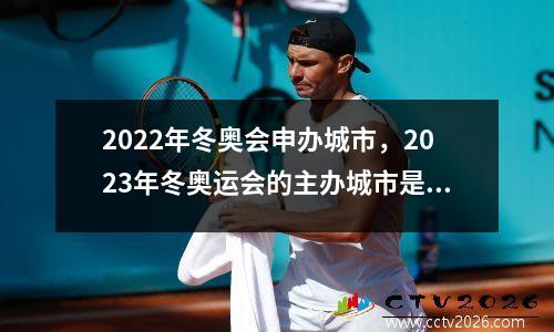 2022年冬奥会申办城市，2023年冬奥运会的主办城市是哪