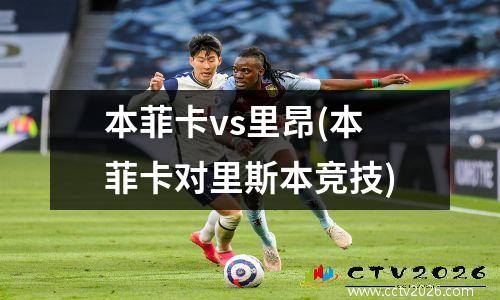 本菲卡vs里昂(本菲卡对里斯本竞技)