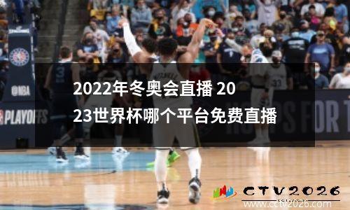 2022年冬奥会直播 2023世界杯哪个平台免费直播