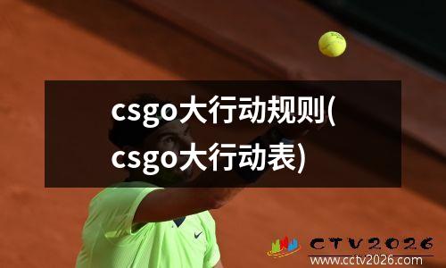 csgo大行动规则(csgo大行动表)